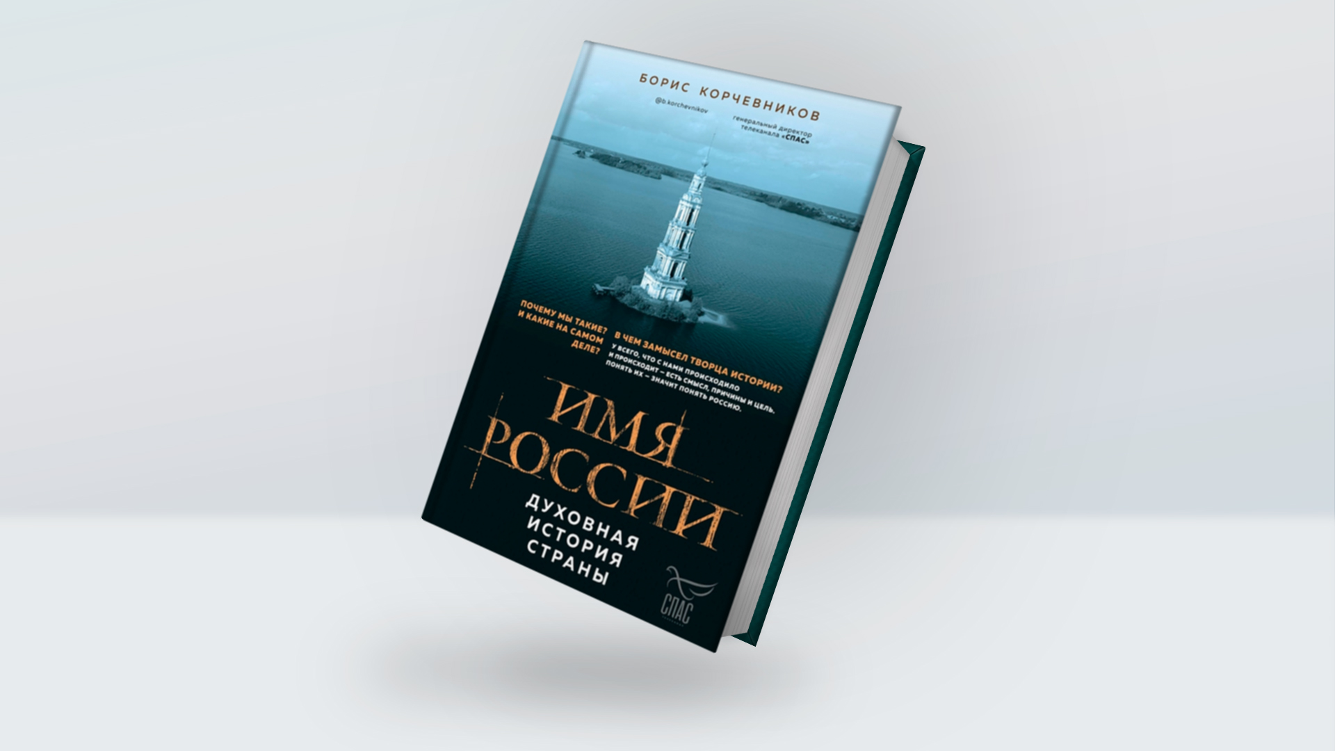 КНИГИ СПАСА - Телеканал «СПАС»