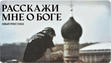 Расскажи мне о Боге