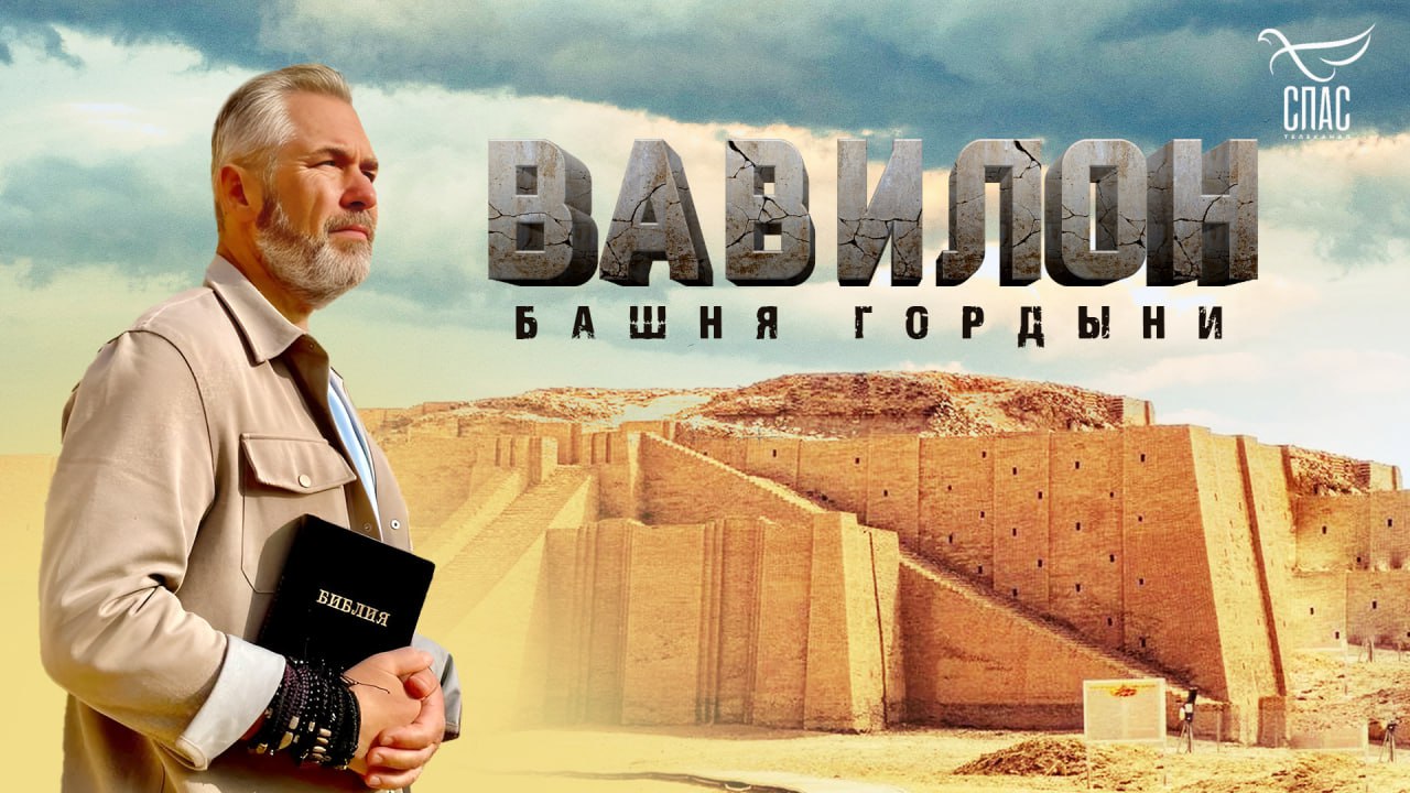 Вавилон: Башня Гордыни. 1 серия. Приговор Божий. Документальный фильм (6+)
