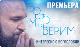 Во что мы верим