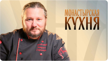 Монастырская кухня