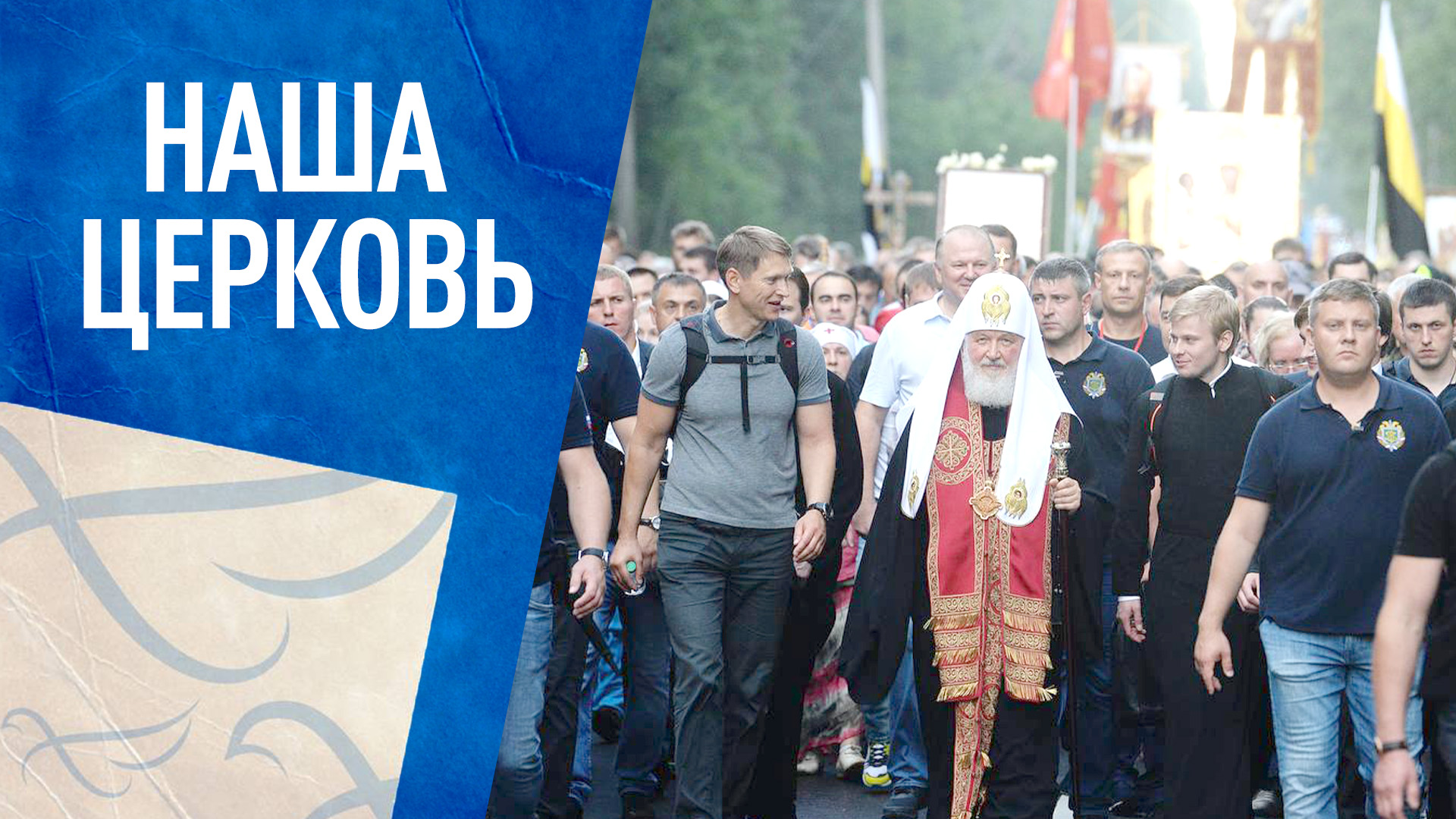 НАША ЦЕРКОВЬ