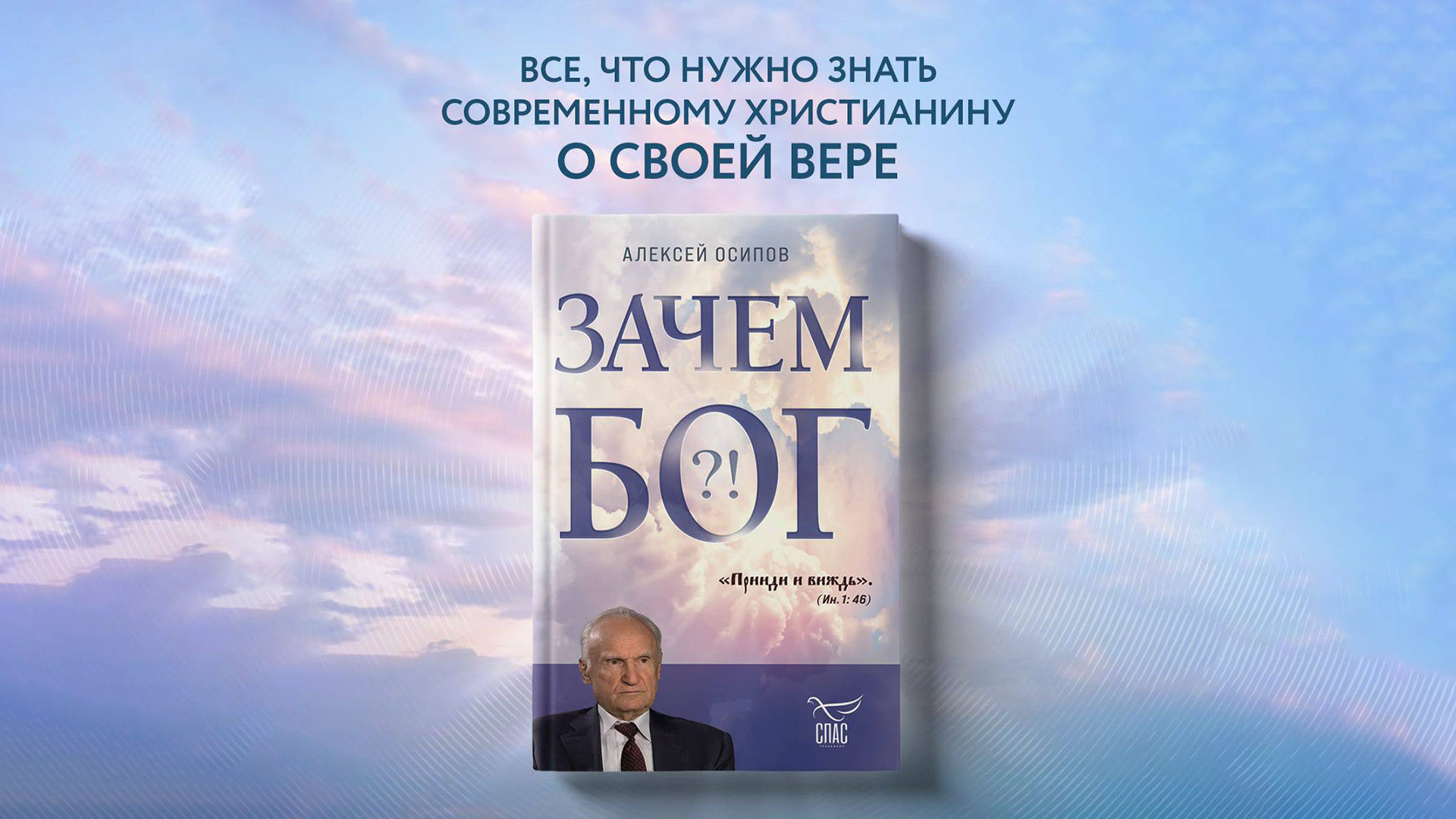 КНИГИ СПАСА - Телеканал «СПАС»