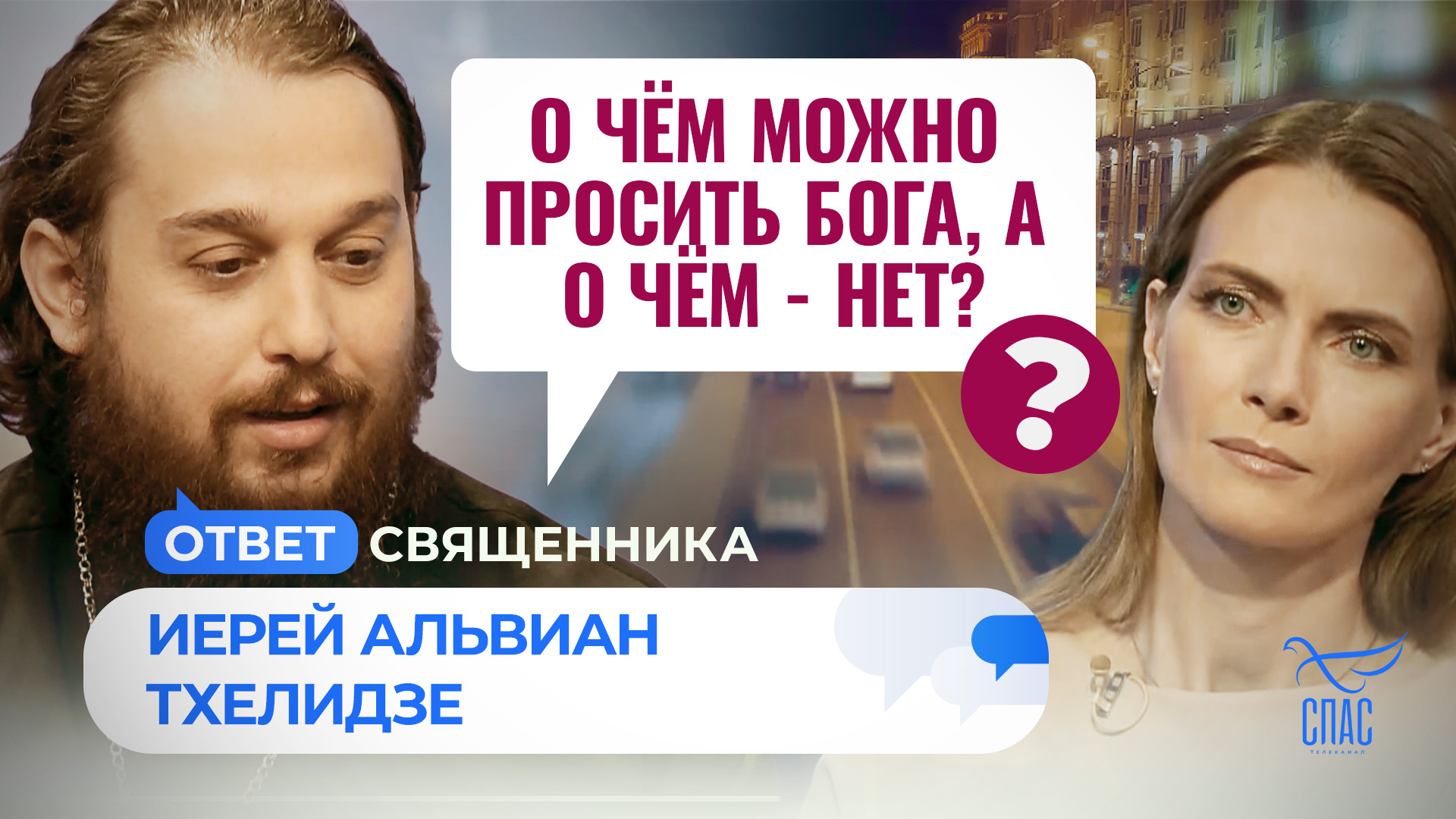 О ЧЁМ МОЖНО ПРОСИТЬ БОГА, А О ЧЁМ — НЕТ?