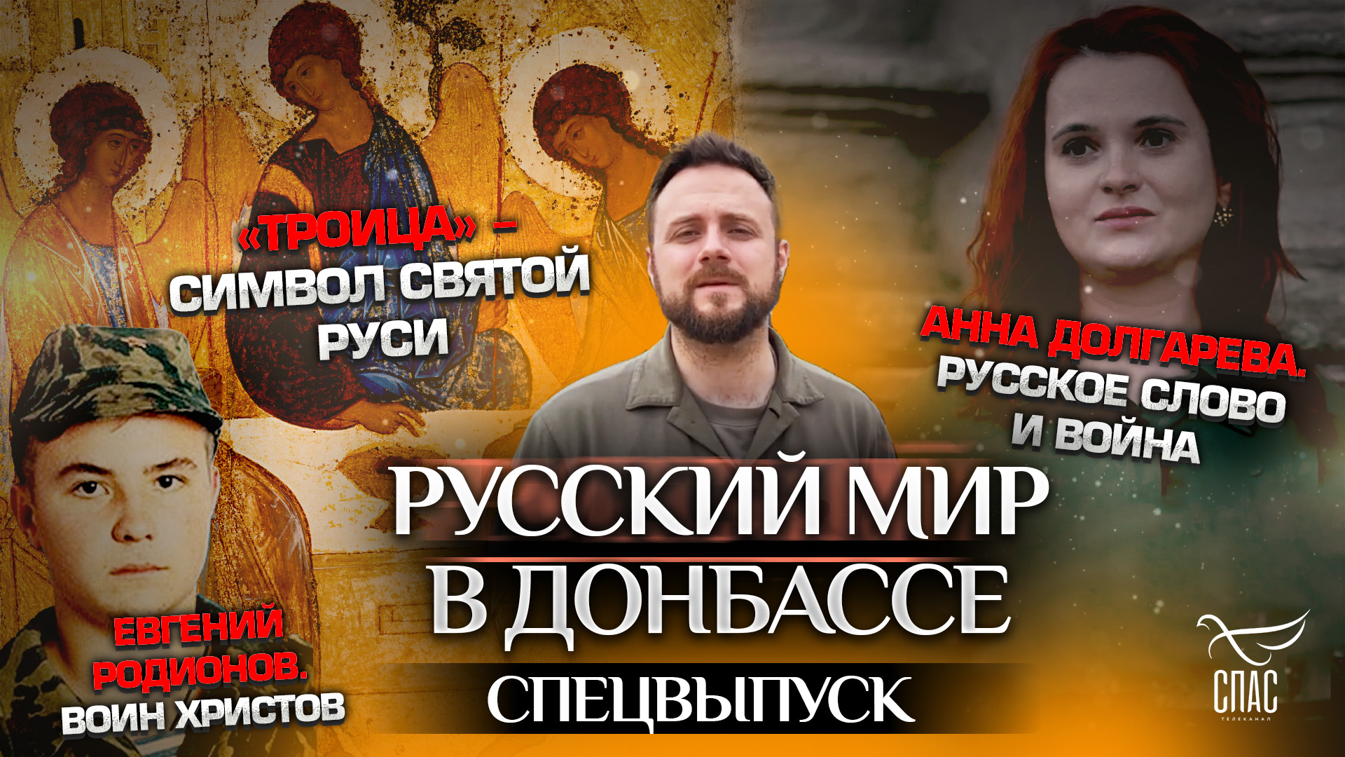 «ТРОИЦА» — СИМВОЛ СВЯТОЙ РУСИ/ АННА ДОЛГАРЕВА.РУССКОЕ СЛОВО И ВОЙНА/ ЕВГЕНИЙ РОДИОНОВ. ВОИН ХРИСТОВ