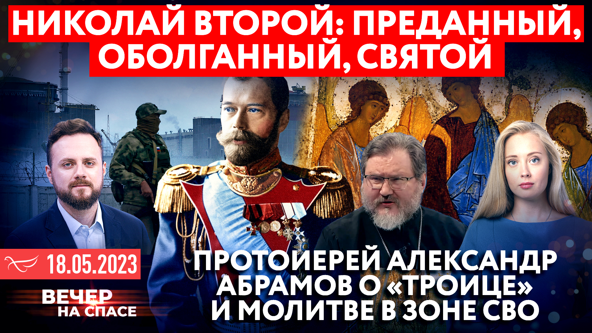 НИКОЛАЙ ВТОРОЙ: ПРЕДАННЫЙ, ОБОЛГАННЫЙ, СВЯТОЙ / ПРОТОИЕРЕЙ АЛЕКСАНДР АБРАМОВ О «ТРОИЦЕ» И МОЛИТВЕ В ЗОНЕ СВО
