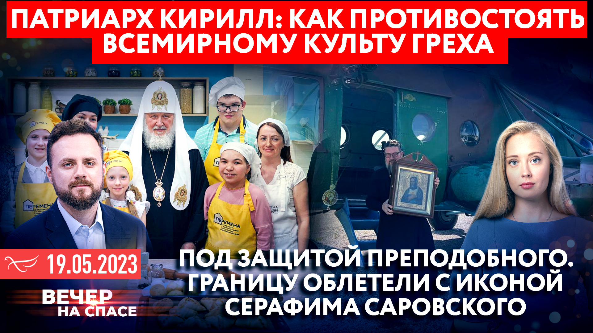 ПАТРИАРХ КИРИЛЛ: КАК ПРОТИВОСТОЯТЬ ВСЕМИРНОМУ КУЛЬТУ ГРЕХА / ПОД ЗАЩИТОЙ ПРЕПОДОБНОГО. ГРАНИЦУ ОБЛЕТЕЛИ С ИКОНОЙ СЕРАФИМА САРОВСКОГО