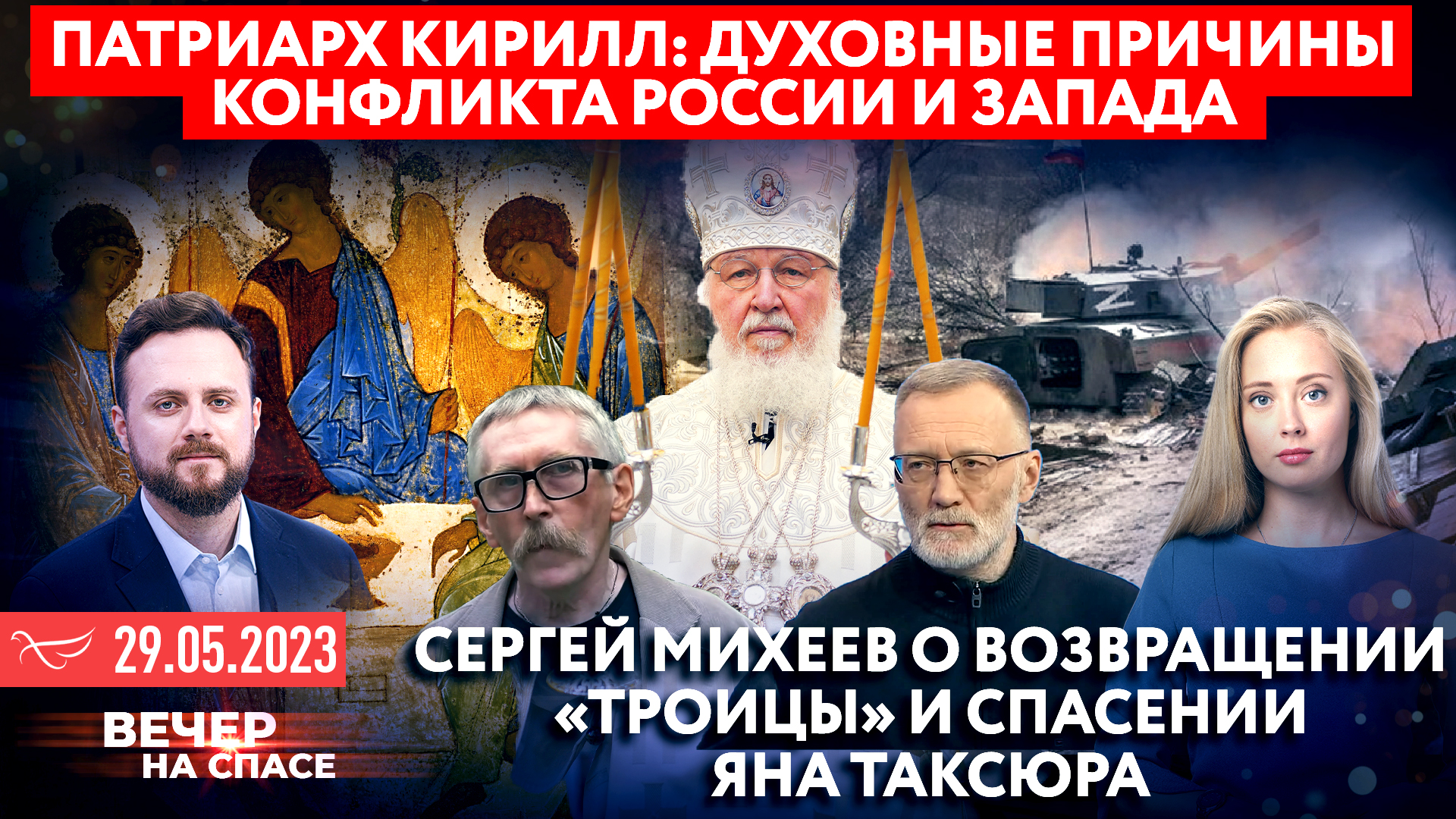 ПАТРИАРХ КИРИЛЛ: ДУХОВНЫЕ ПРИЧИНЫ КОНФЛИКТА РОССИИ И ЗАПАДА / СЕРГЕЙ МИХЕЕВ О ВОЗВРАЩЕНИИ «ТРОИЦЫ» И СПАСЕНИИ ЯНА ТАКСЮРА