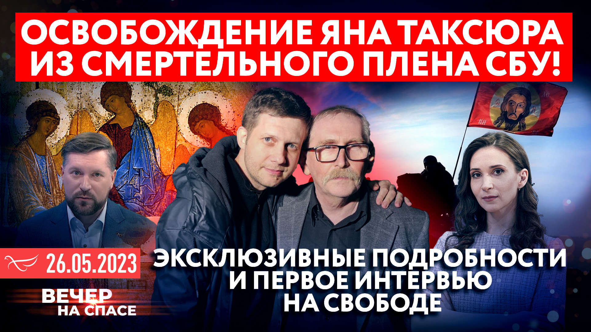 ОСВОБОЖДЕНИЕ ЯНА ТАКСЮРА ИЗ СМЕРТЕЛЬНОГО ПЛЕНА СБУ! ЭКСКЛЮЗИВНЫЕ ПОДРОБНОСТИ И ПЕРВОЕ ИНТЕРВЬЮ НА СВОБОДЕ