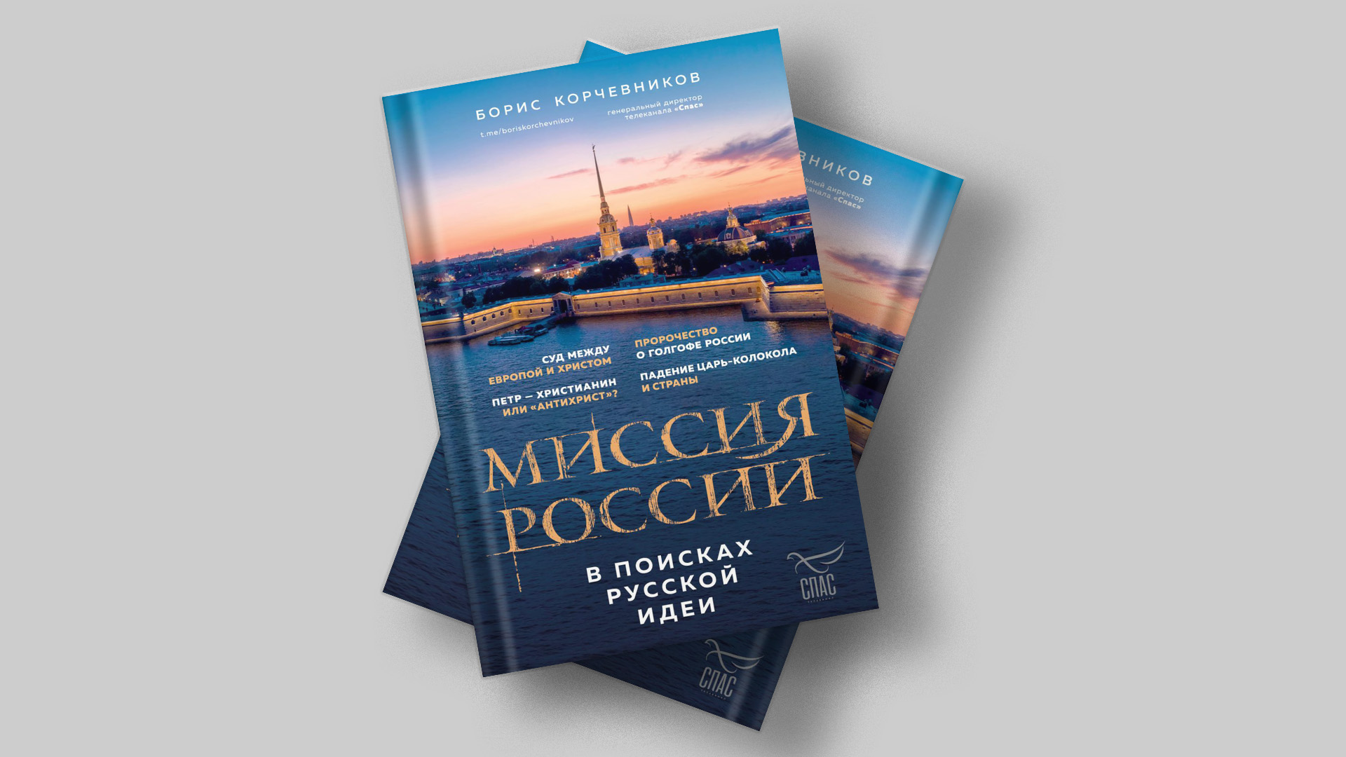 КНИГИ СПАСА - Телеканал «СПАС»