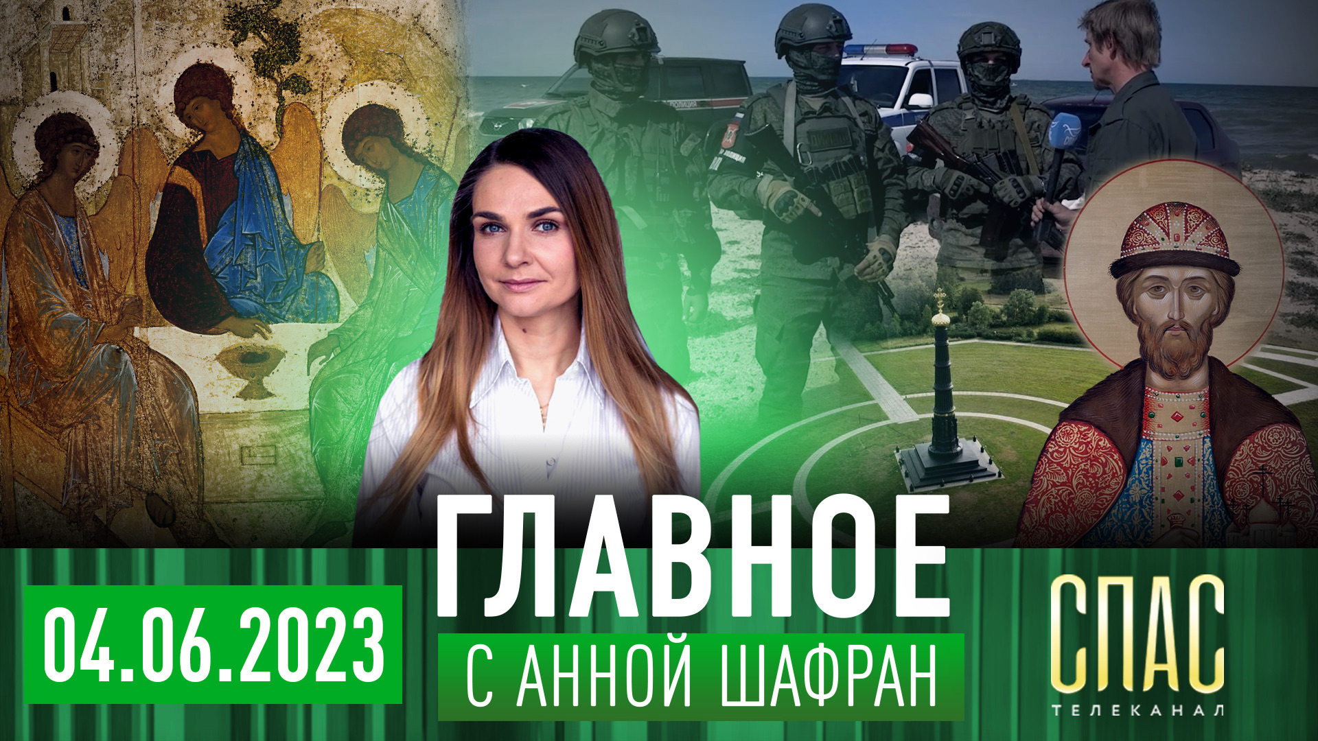 «ТРОИЦА». КАК ВЕЛИКАЯ СВЯТЫНЯ ВЕРНУЛАСЬ ДОМОЙ/ЗАПОРОЖЬЕ. ЖИЗНЬ ПОСЛЕ ОСВОБОЖДЕНИЯ/КАК ЗАЩИТИТЬ СЕМЬЮ