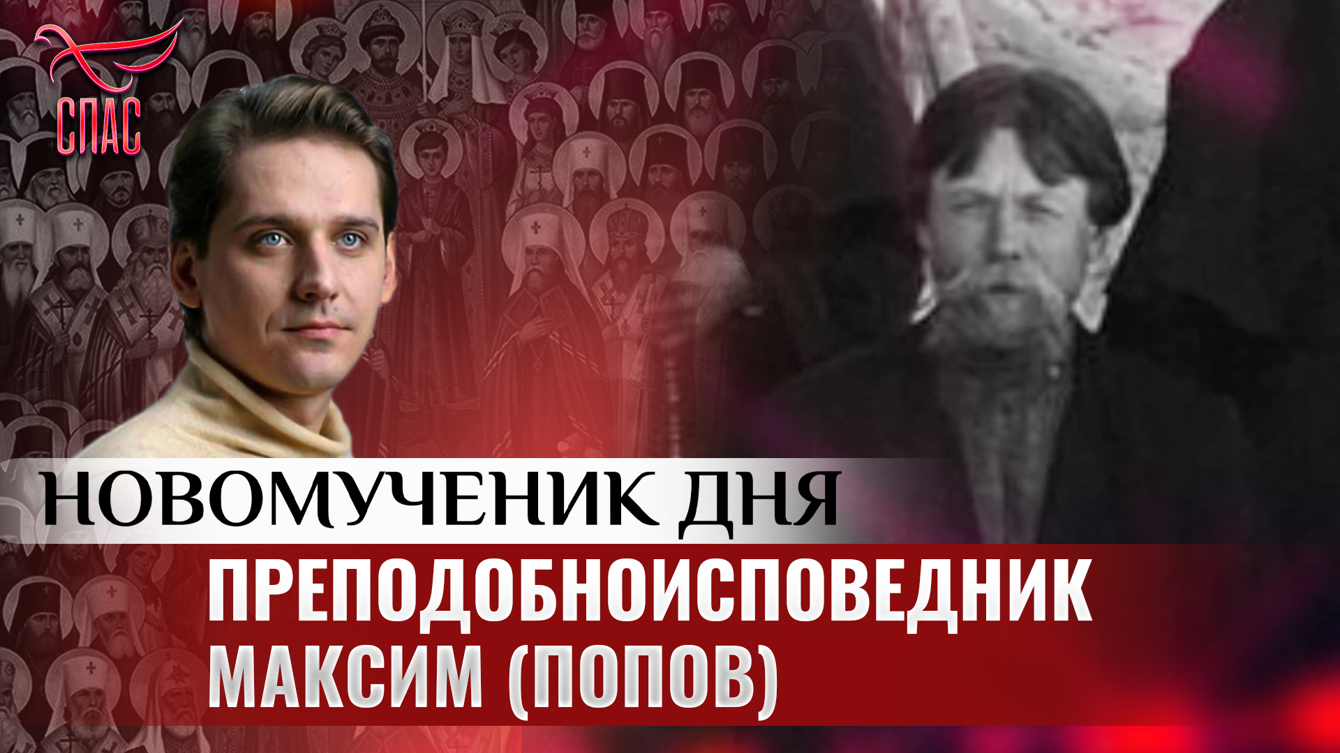 ПРЕПОДОБНОИСПОВЕДНИК МАКСИМ (ПОПОВ)