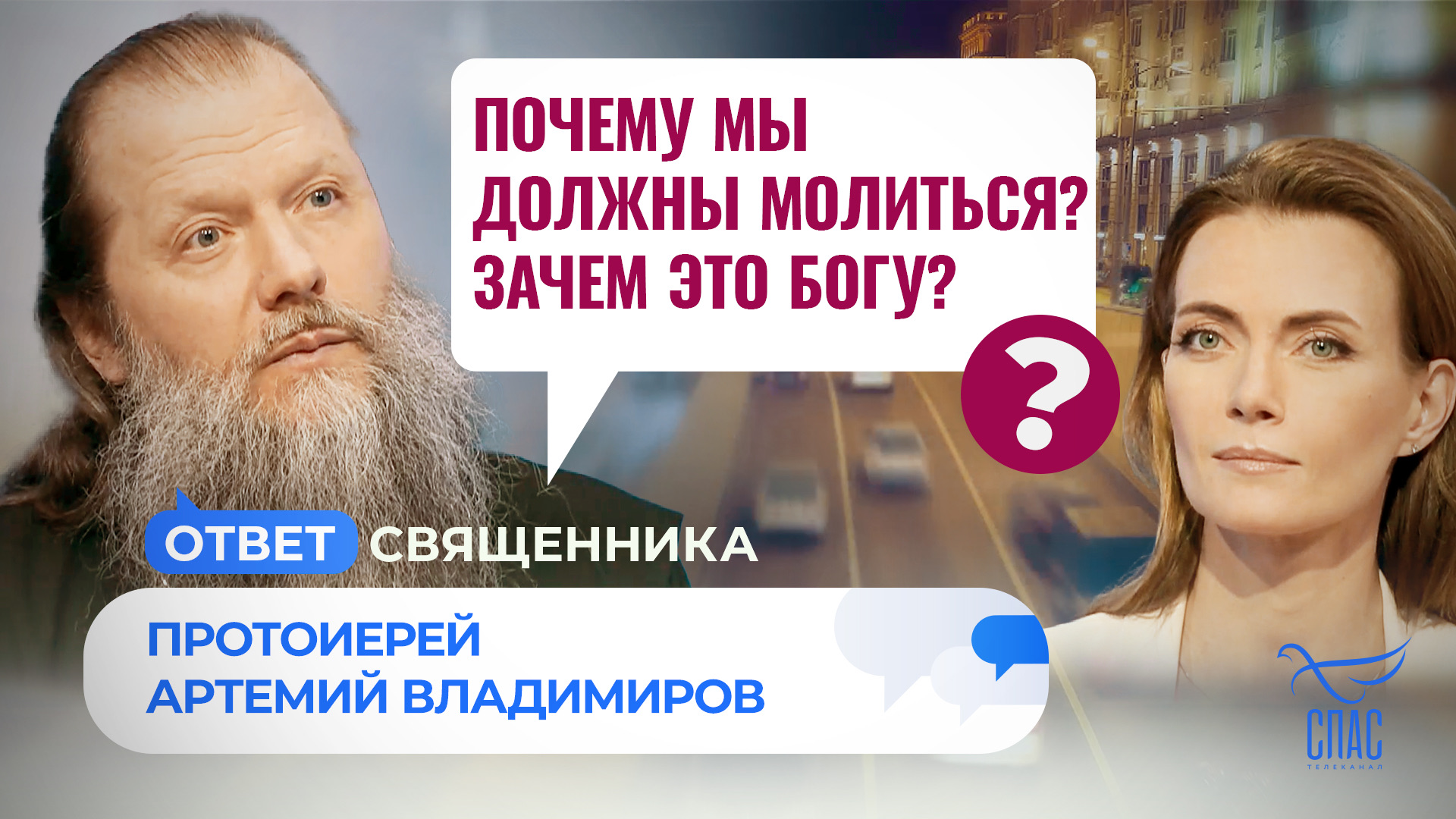 ПОЧЕМУ МЫ ДОЛЖНЫ МОЛИТЬСЯ? ЗАЧЕМ ЭТО БОГУ?