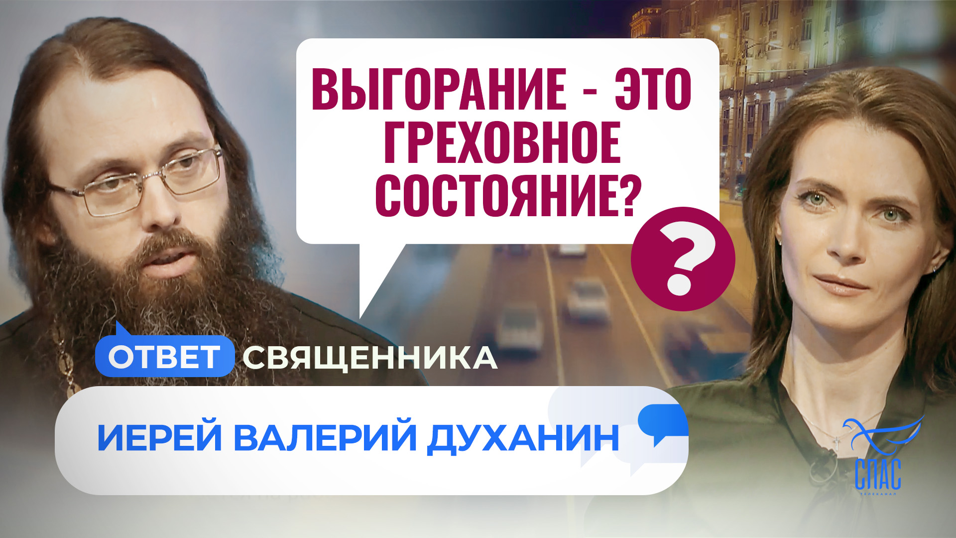 ВЫГОРАНИЕ — ЭТО ГРЕХОВНОЕ СОСТОЯНИЕ?