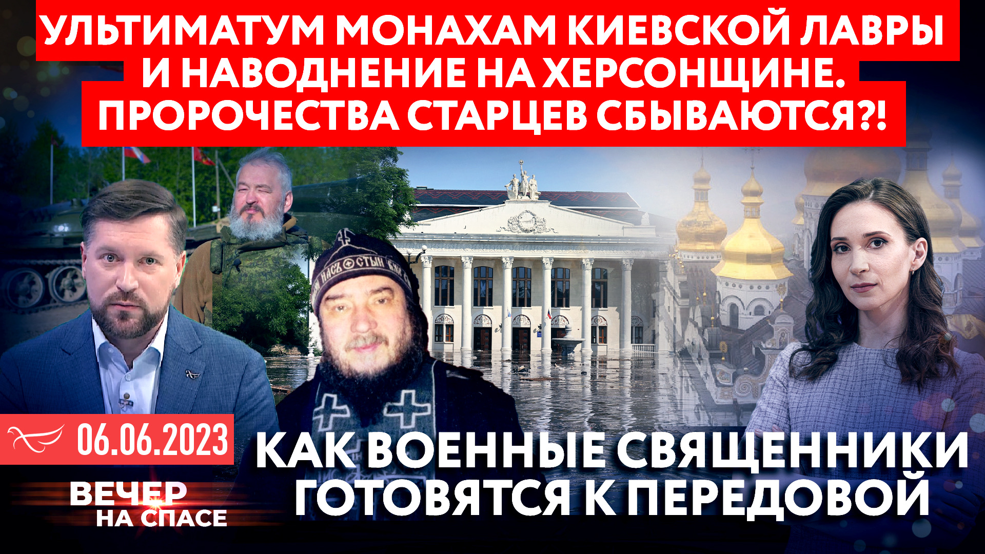 УЛЬТИМАТУМ МОНАХАМ КИЕВСКОЙ ЛАВРЫ И НАВОДНЕНИЕ НА ХЕРСОНЩИНЕ. ПРОРОЧЕСТВА СТАРЦЕВ СБЫВАЮТСЯ?! / КАК ВОЕННЫЕ СВЯЩЕННИКИ ГОТОВЯТСЯ К ПЕРЕДОВОЙ