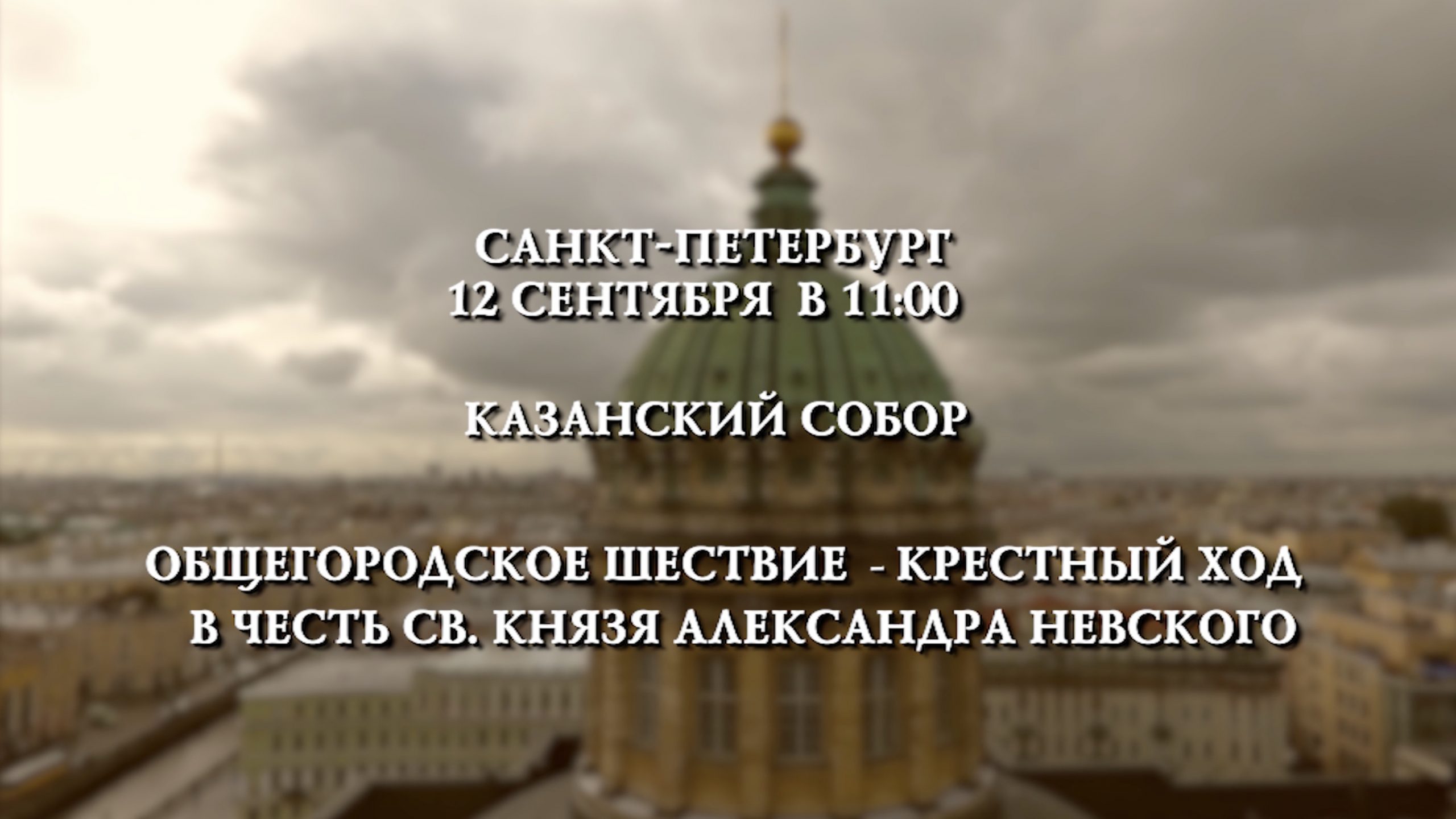 День перенесения мощей святого благоверного князя Александра Невского