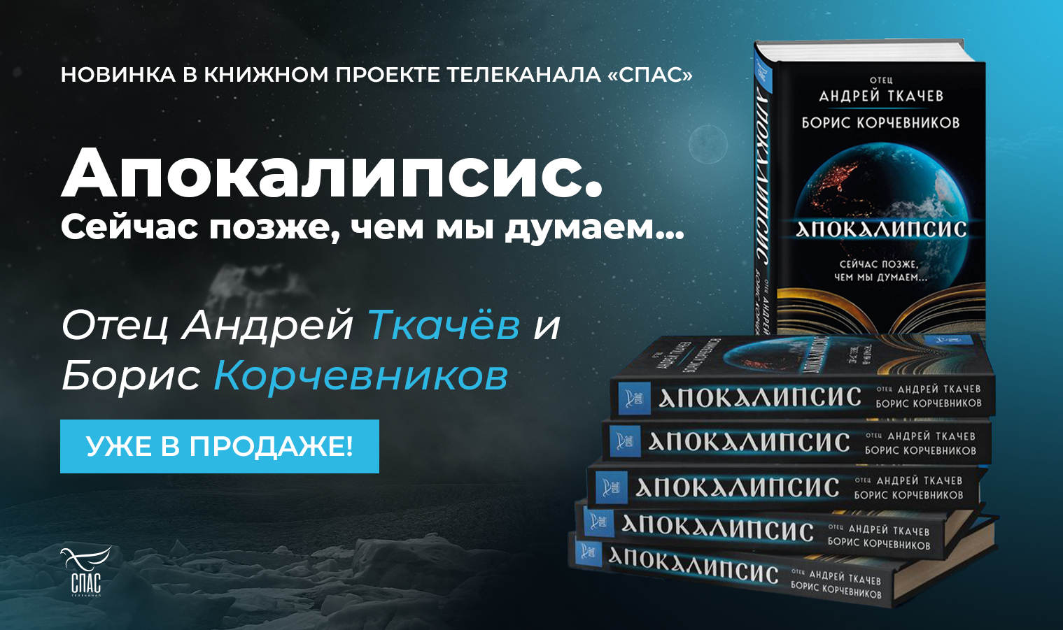 КНИГИ СПАСА - Телеканал «СПАС»