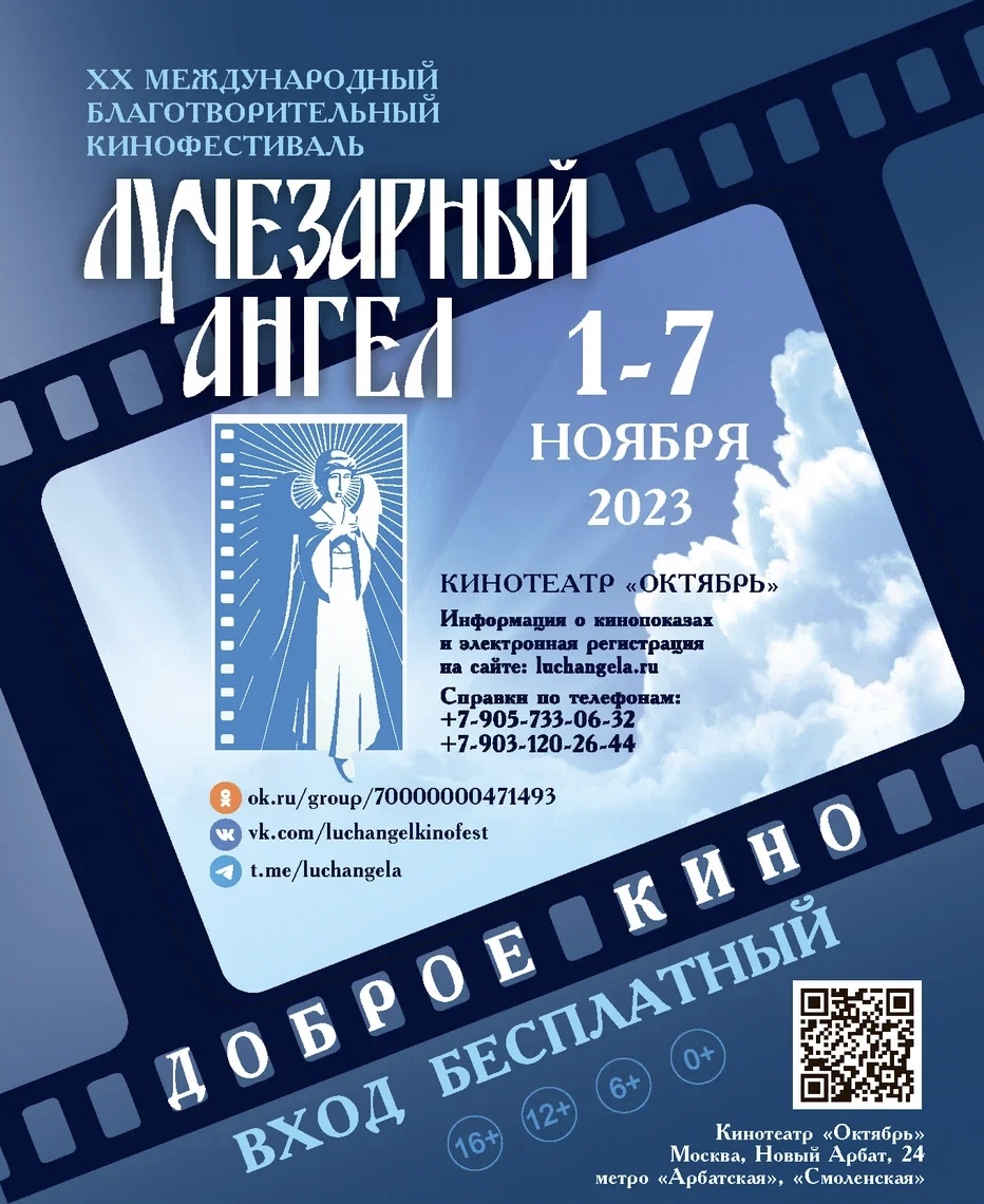 В Москве состоится XX Международный благотворительный кинофестиваль «Лучезарный Ангел»