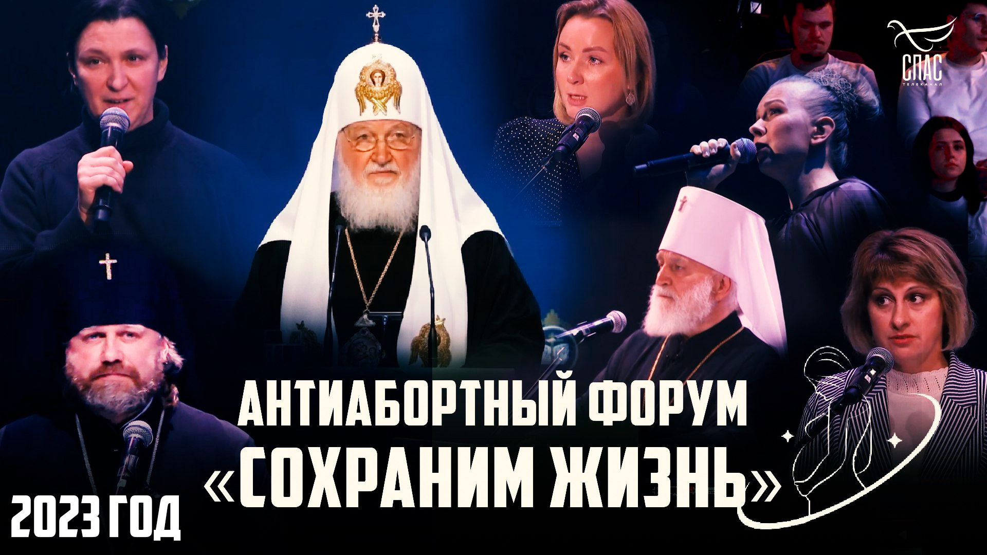 АНТИАБОРТНЫЙ ФОРУМ «СОХРАНИМ ЖИЗНЬ»