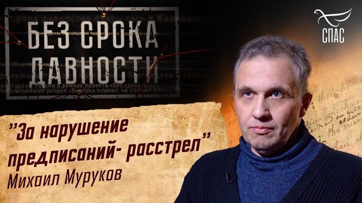 ПРЕСТУПЛЕНИЯ ФАШИЗМА БЕЗ СРОКА ДАВНОСТИ. «ЗА НАРУШЕНИЕ ПРЕДПИСАНИЙ — РАССТРЕЛ» МИХАИЛ МУРУКОВ