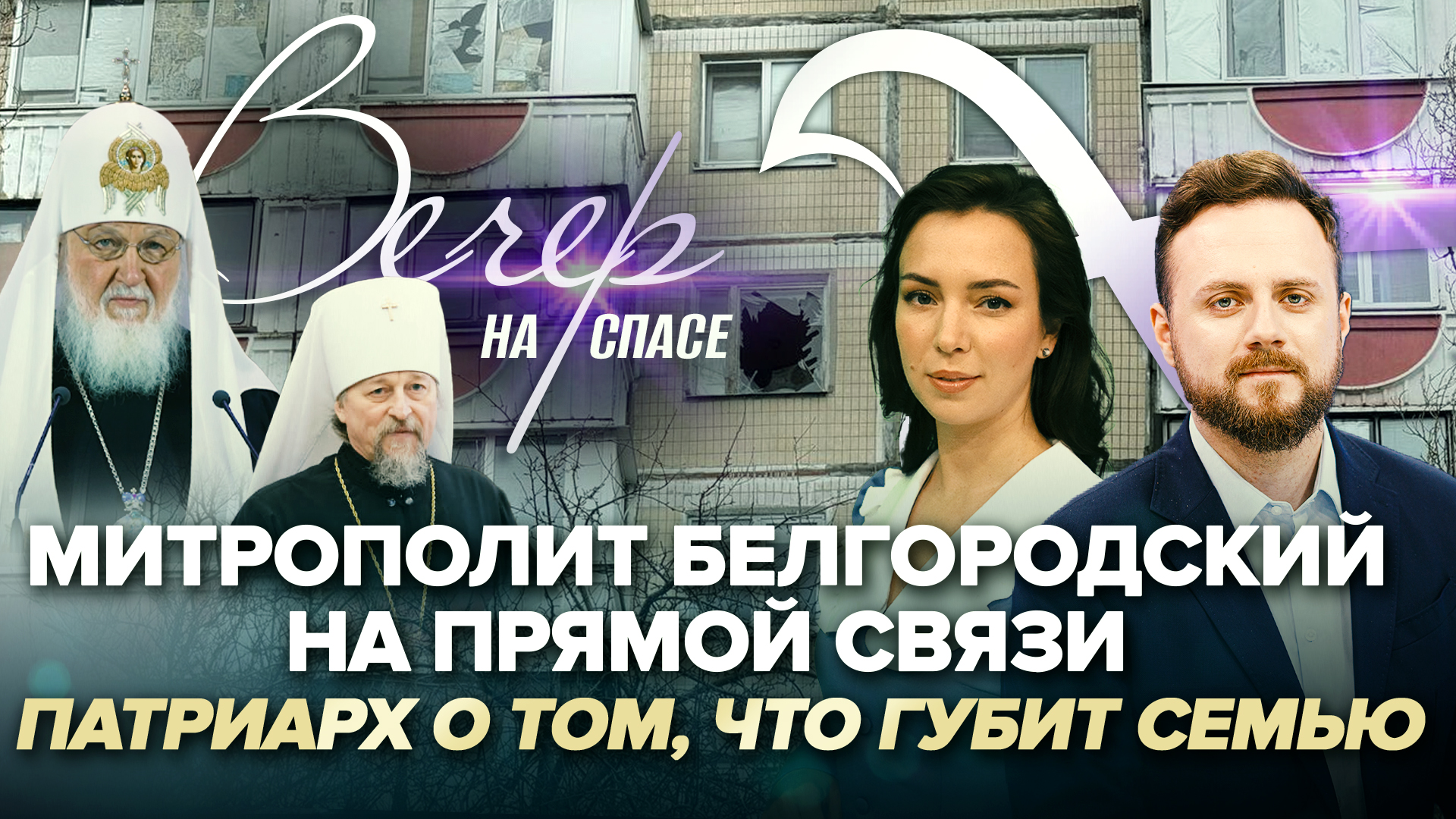 МИТРОПОЛИТ БЕЛГОРОДСКИЙ НА ПРЯМОЙ СВЯЗИ / ПАТРИАРХ О ТОМ, ЧТО ГУБИТ СЕМЬЮ
