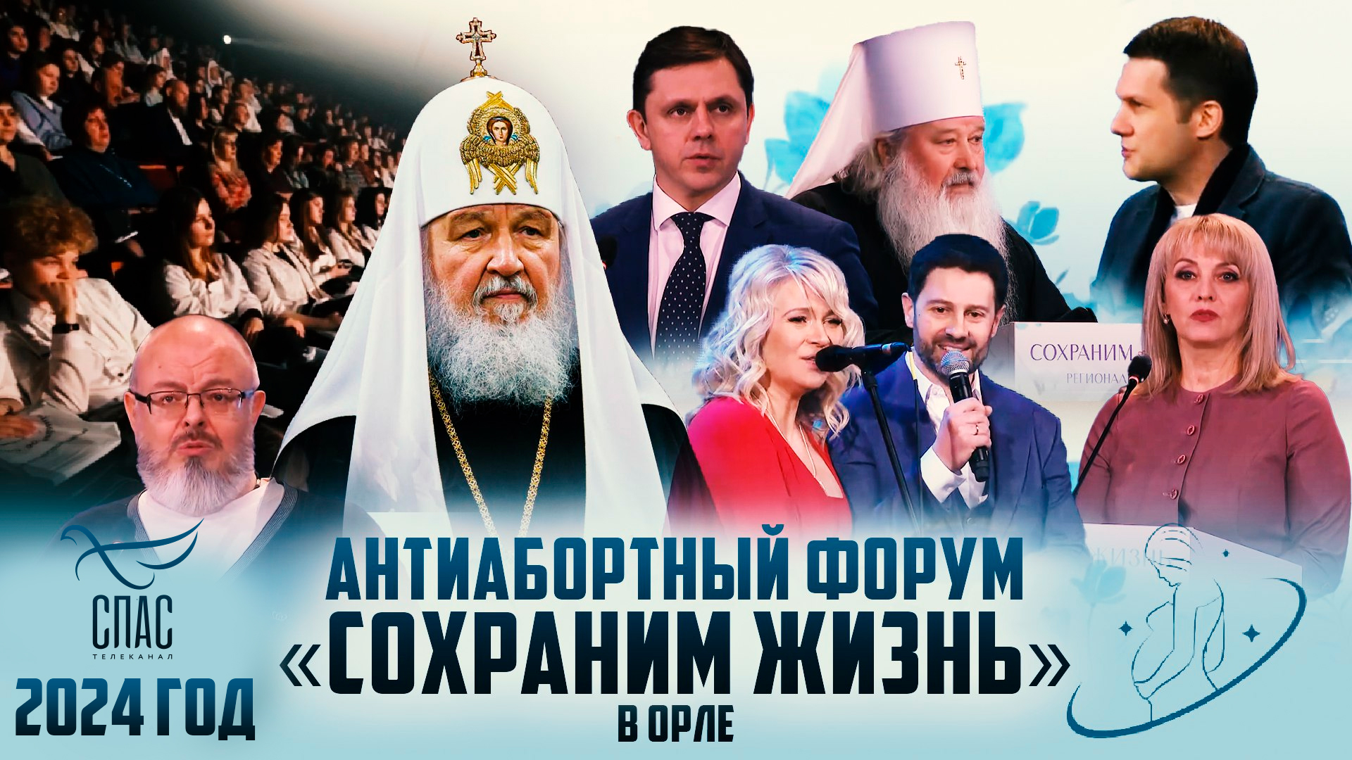 АНТИАБОРТНЫЙ ФОРУМ «СОХРАНИМ ЖИЗНЬ»