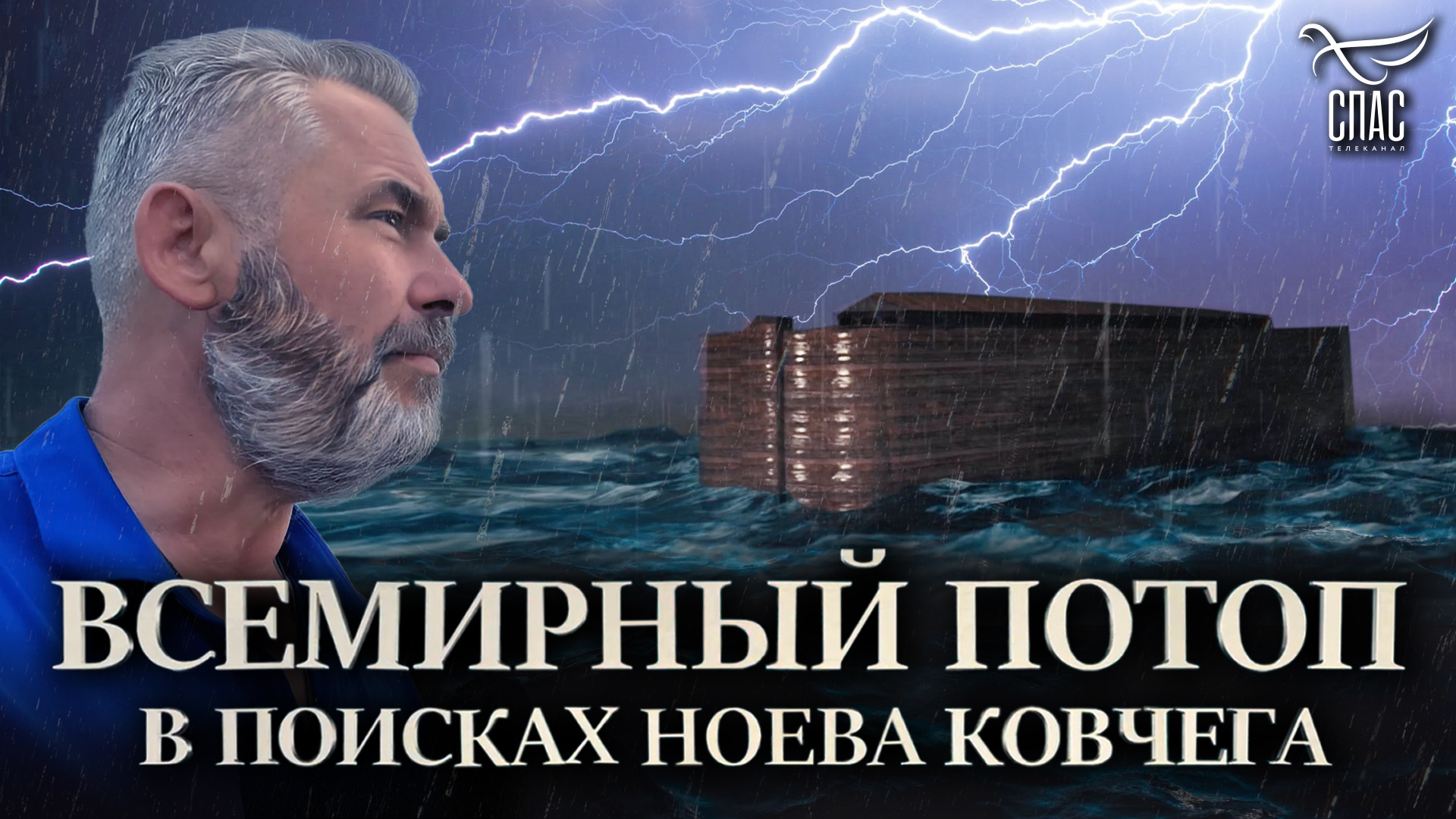 Всемирный Потоп. В поисках Ноева ковчега. Загадка Арарата. 3 серия (6+)