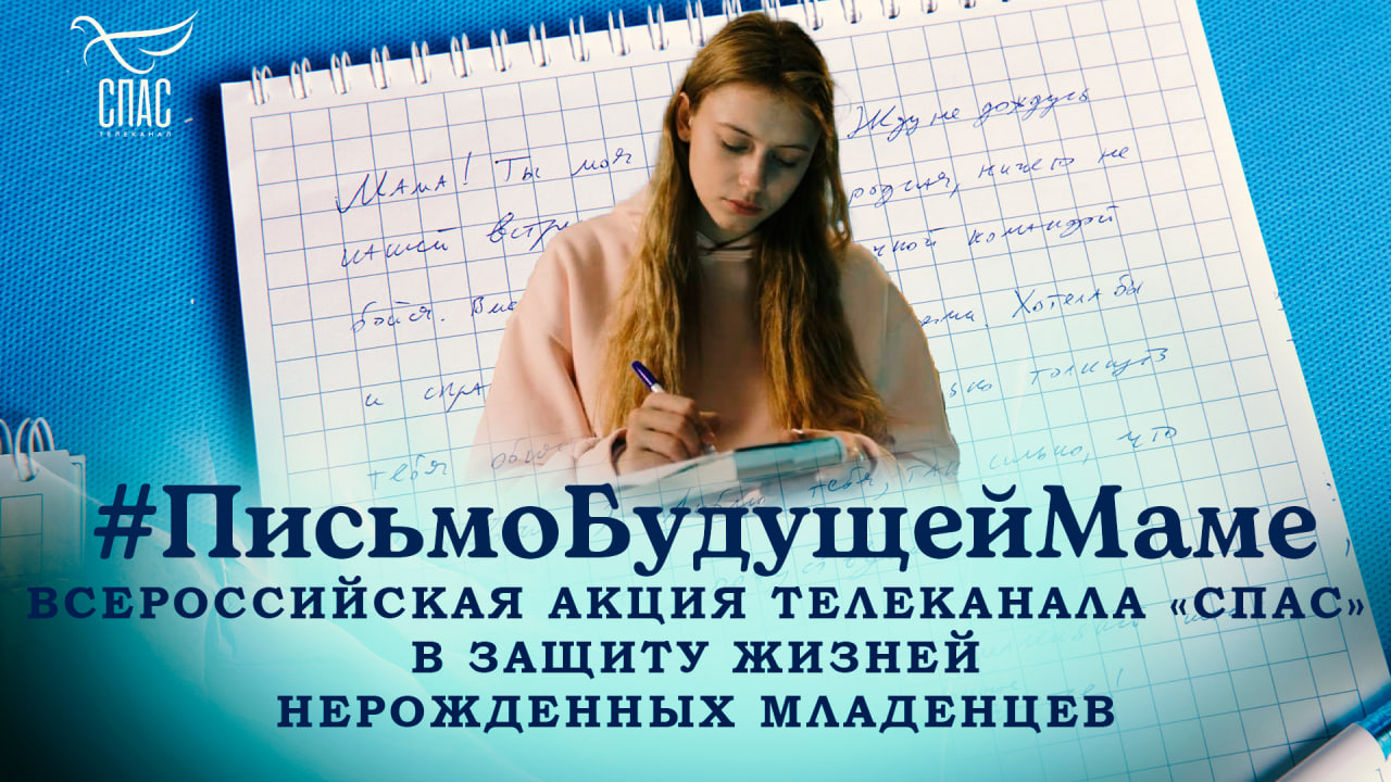 Телеканал «СПАС» объявил о старте Всероссийской акции в защиту детей до рождения — #ПисьмоБудущейМаме