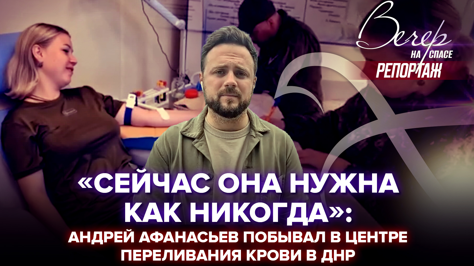 СЕЙЧАС ОНА НУЖНА КАК НИКОГДА»: АНДРЕЙ АФАНАСЬЕВ ПОБЫВАЛ В ЦЕНТРЕ  ПЕРЕЛИВАНИЯ КРОВИ В ДНР - Телеканал «СПАС»