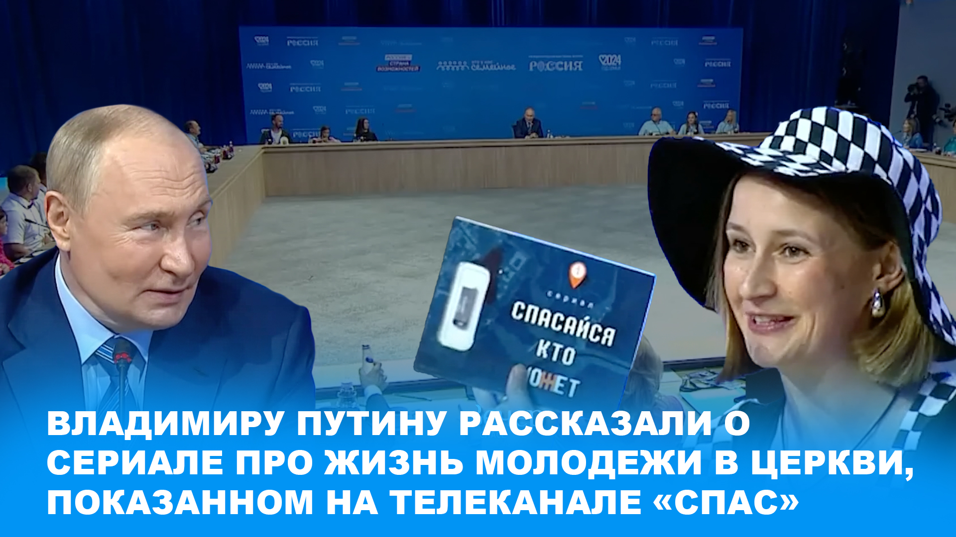 Владимиру Путину рассказали о сериале про жизнь молодежи в Церкви, показанном на телеканале «СПАС»