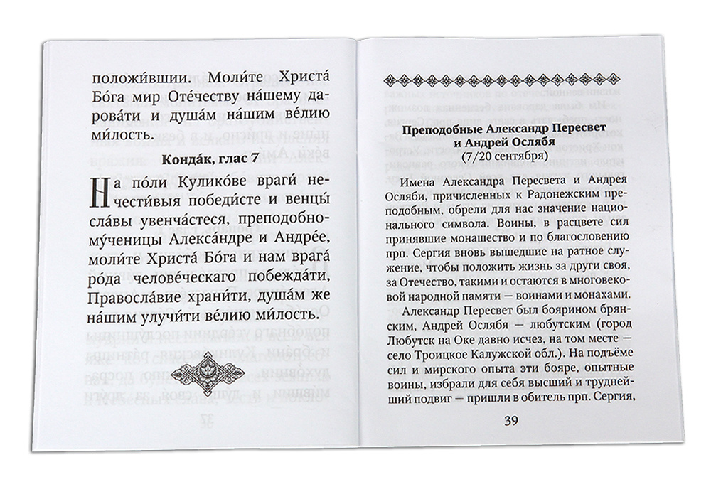 Издательство Московской Патриархии выпустило Акафист преподобным Александру Пересвету и Андрею Ослябе Радонежским