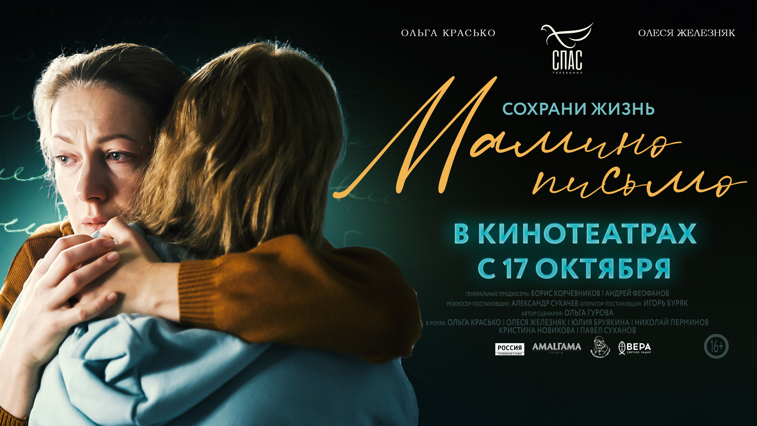 Всероссийская премьера долгожданного фильма «Мамино письмо» назначена на 17 октября