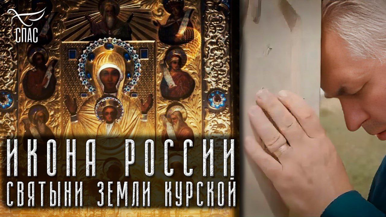 В день Иконы Божией Матери Знамение Павел Астахов представил в Курске фильм телеканала «СПАС» —  «Икона России: святыни земли курской»