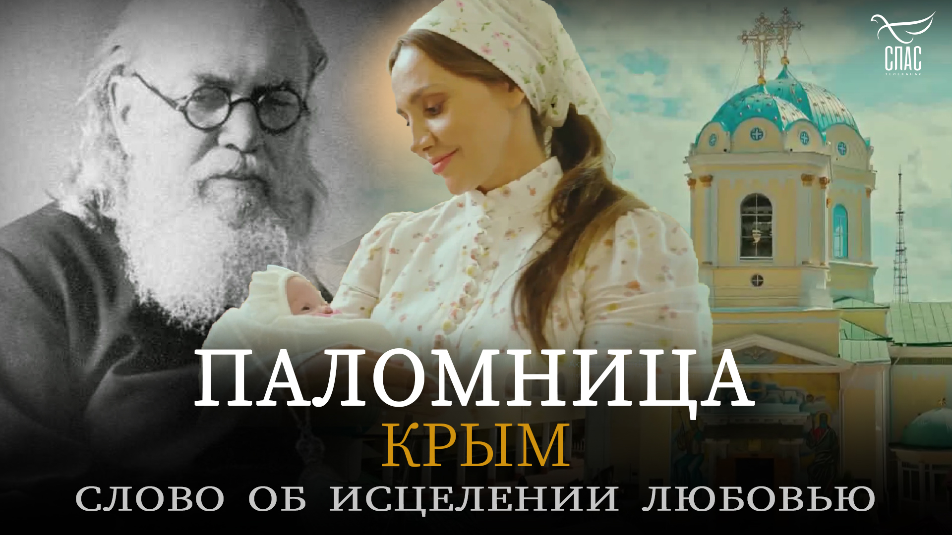 ПАЛОМНИЦА. КРЫМ. СЛОВО ОБ ИСЦЕЛЕНИИ ЛЮБОВЬЮ