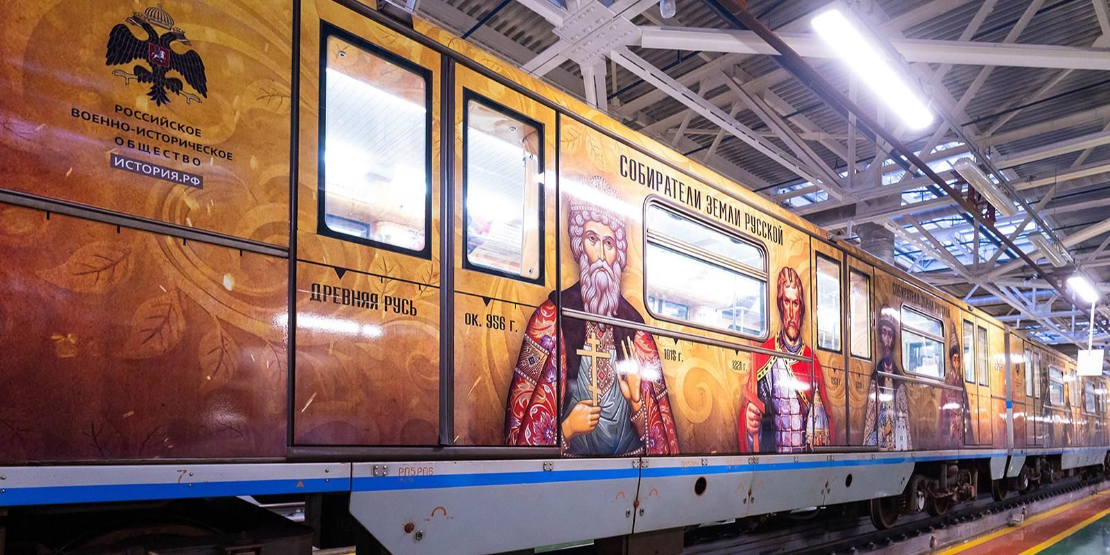 В московском метро появился поезд, посвящённый великим русским правителям