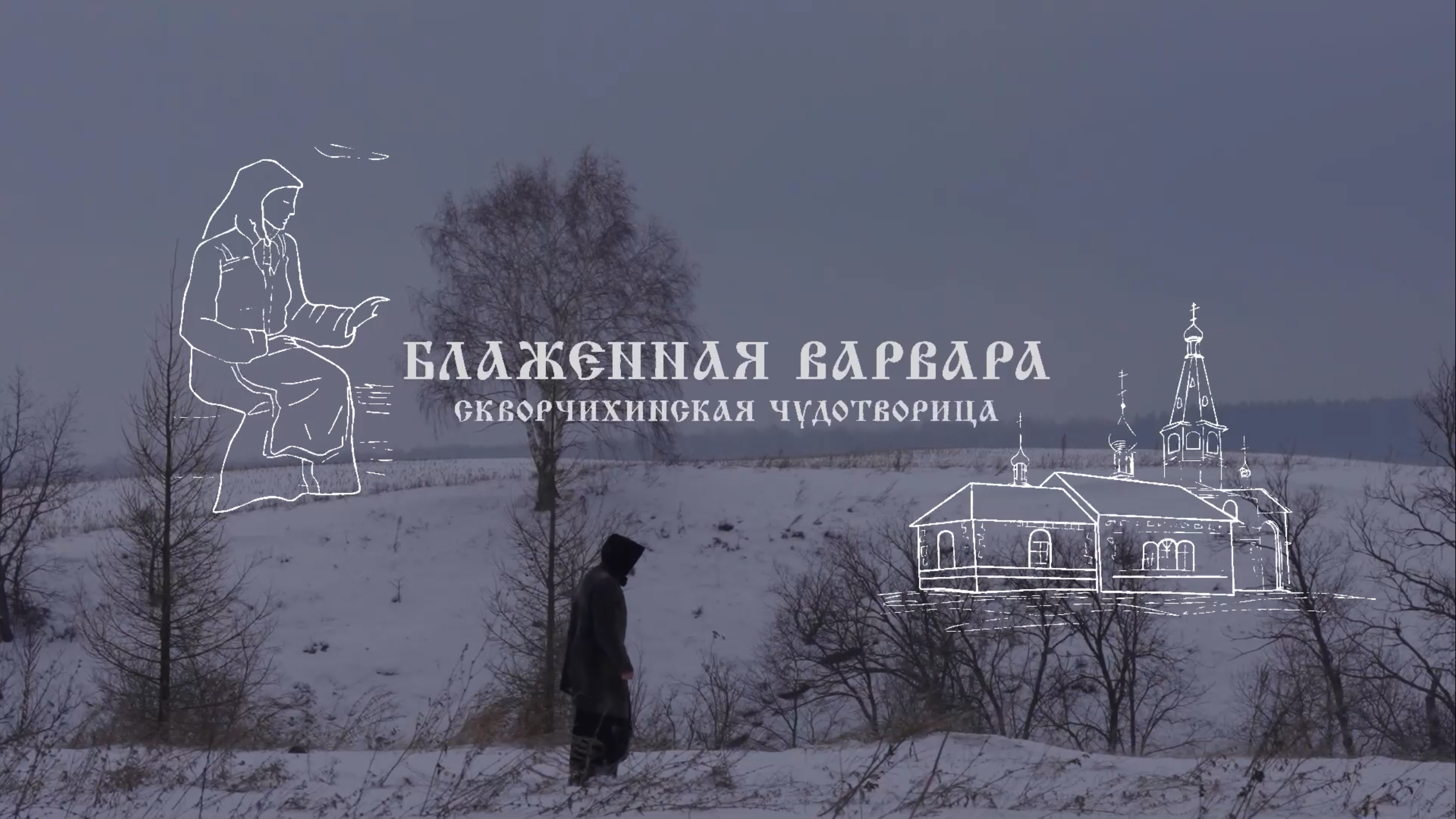 Телеканал «СПАС» покажет  документальный фильм о подвижнице наших дней на башкирской земле — блаженной Варваре Скворчихинской