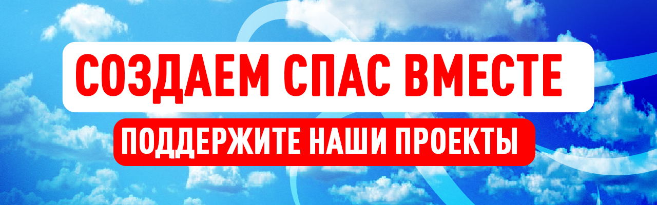 Создаём СПАС вместе