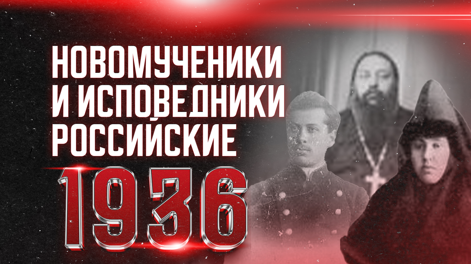 По воскресеньям Телеканал «СПАС» в своих социальных сетях вспоминает мучеников ХХ века, пострадавших за Христа