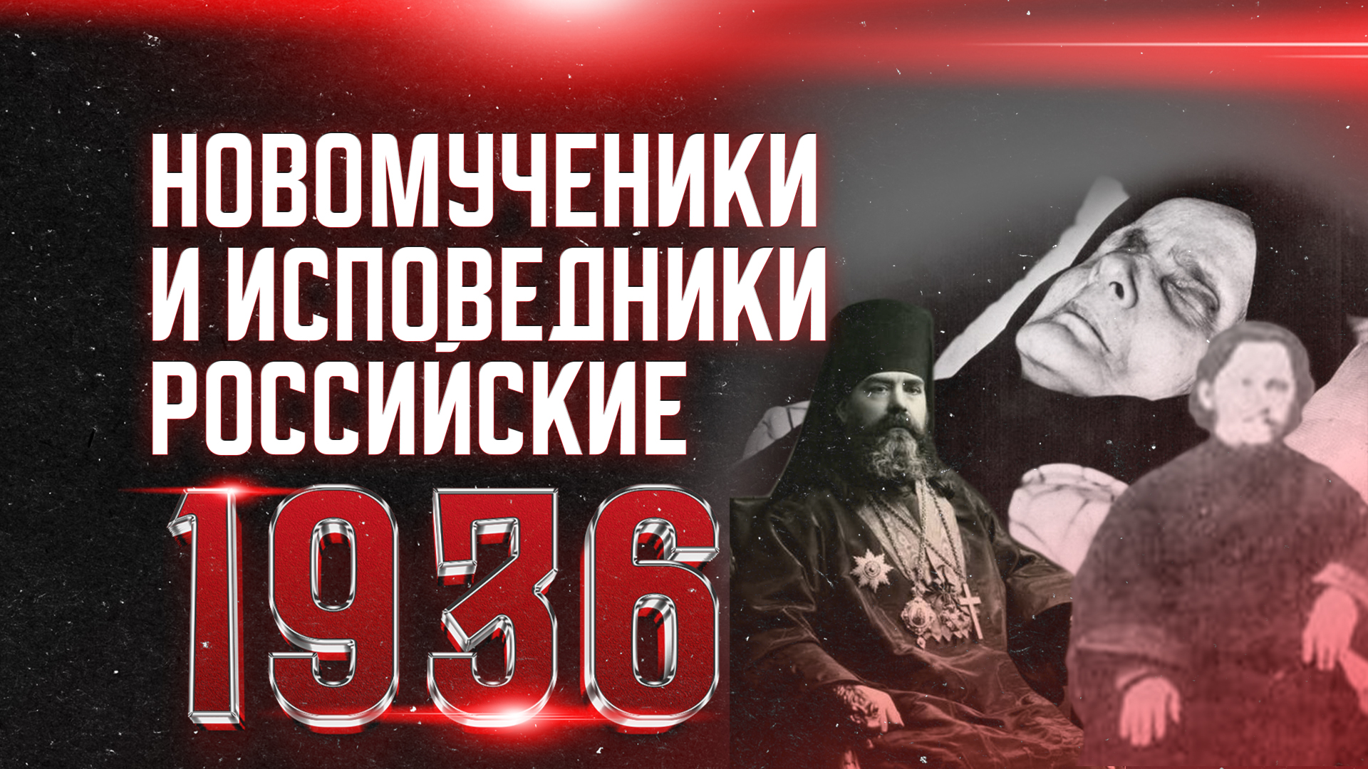 По воскресеньям Телеканал «СПАС» в своих социальных сетях вспоминает мучеников ХХ века, пострадавших за Христа