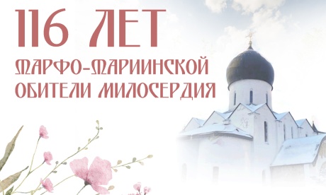 23 февраля пройдут торжества в честь 116-летия Марфо-Мариинской обители милосердия