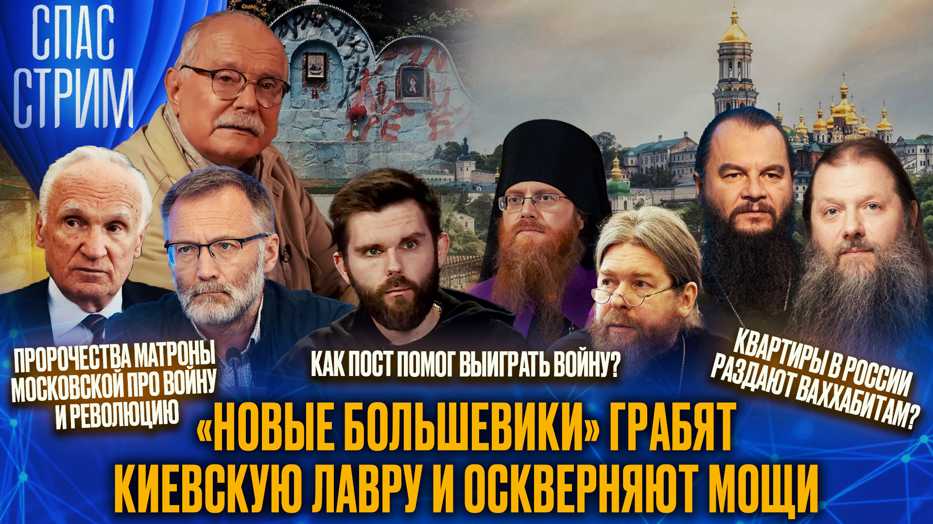 «Новые большевики» грабят Киевскую лавру и оскверняют мощи / СПАС-СТРИМ