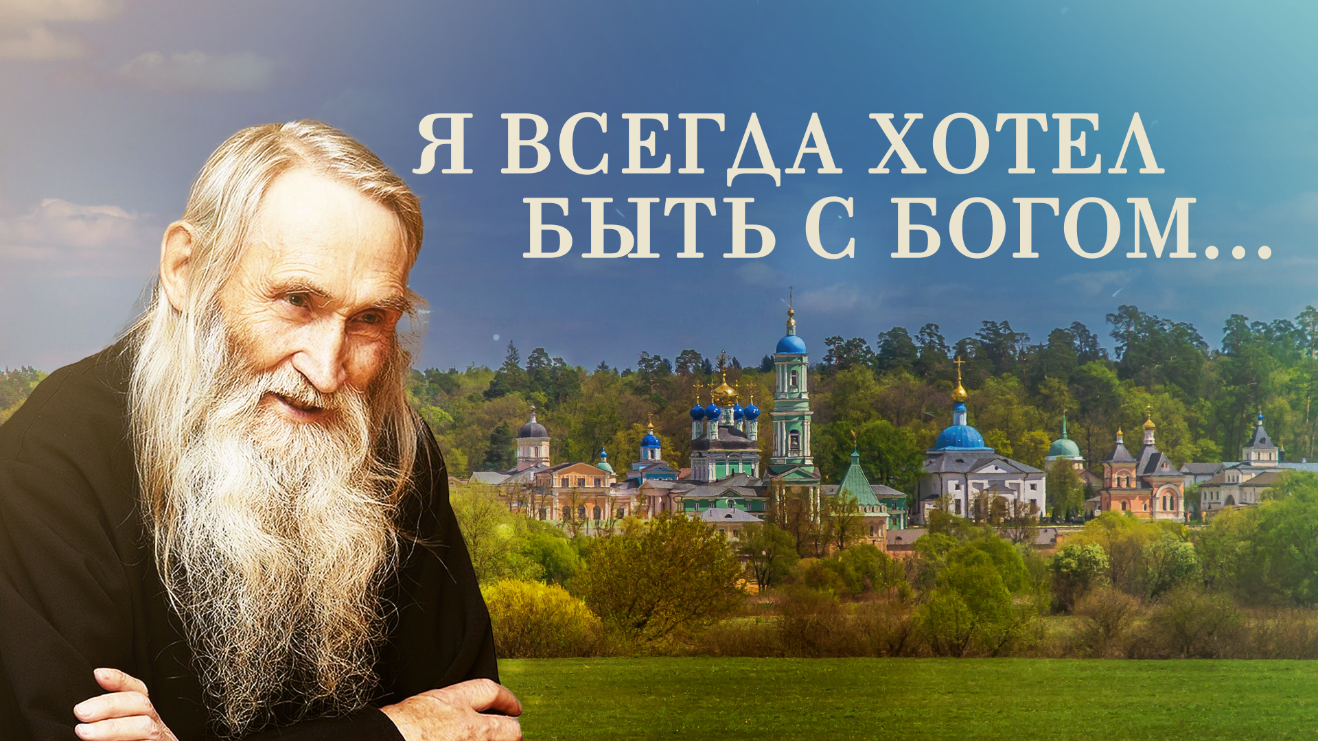 «Я всегда хотел быть с Богом». Фильм братии Оптиной пустыни, посвященный их любимому старцу