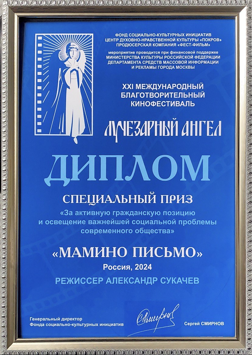 Фильм Телеканала «СПАС» «Мамино письмо» отмечен специальным дипломом кинофестиваля «Лучезарный Ангел»