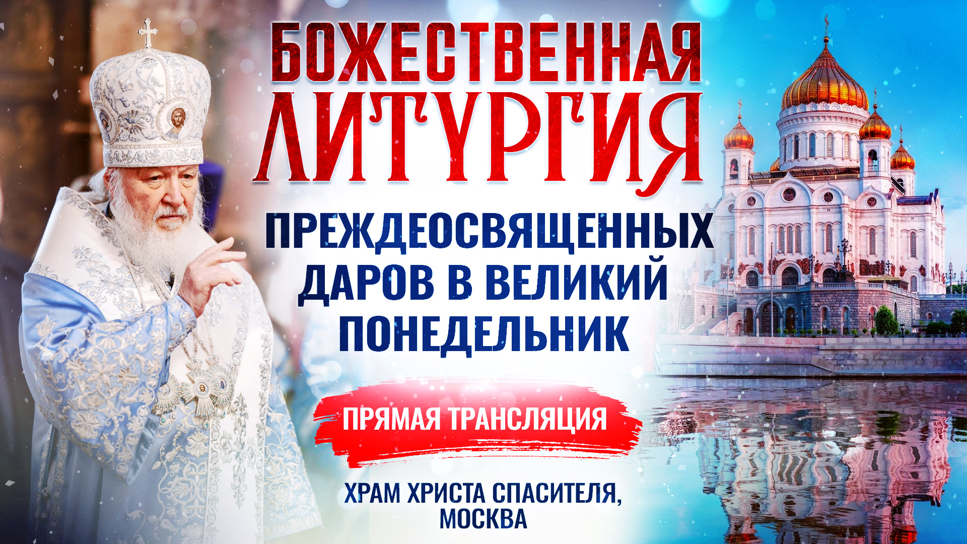 Литургия Преждеосвященных Даров в Великий Понедельник 