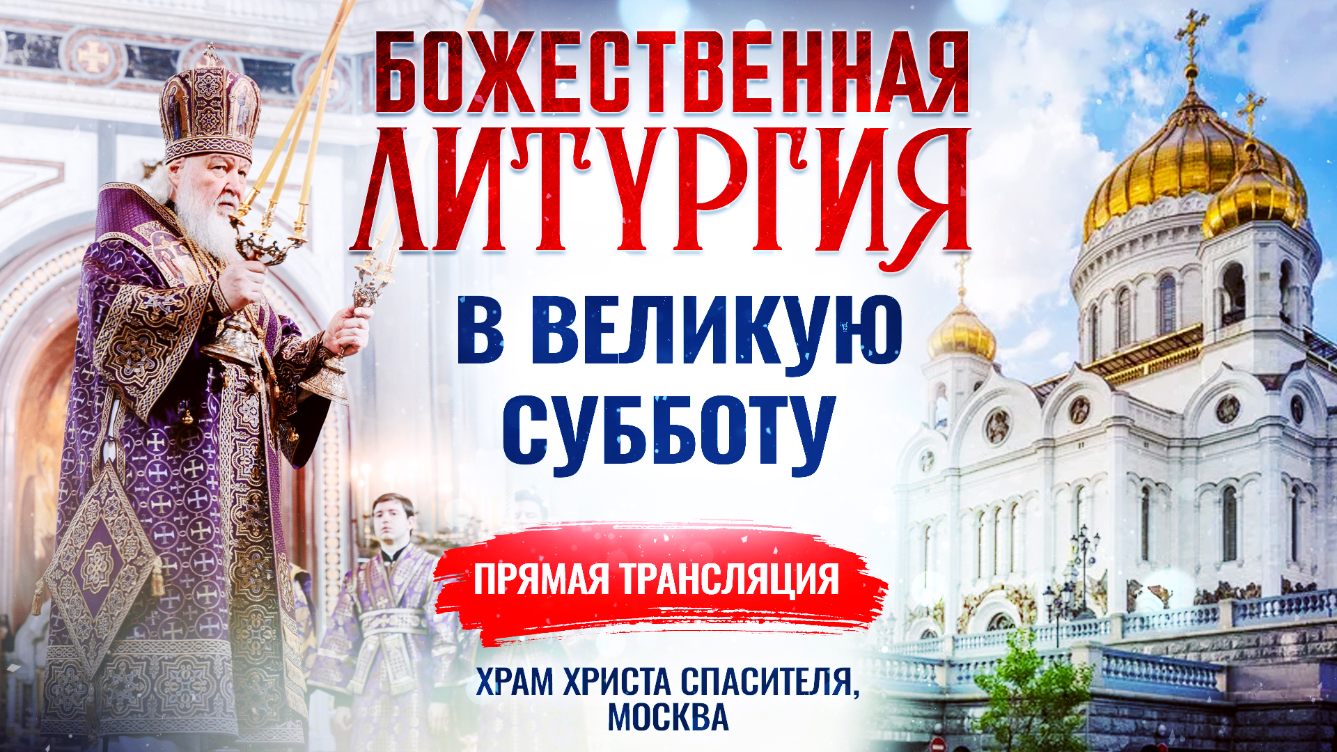 Божественная литургия в Великую Субботу 