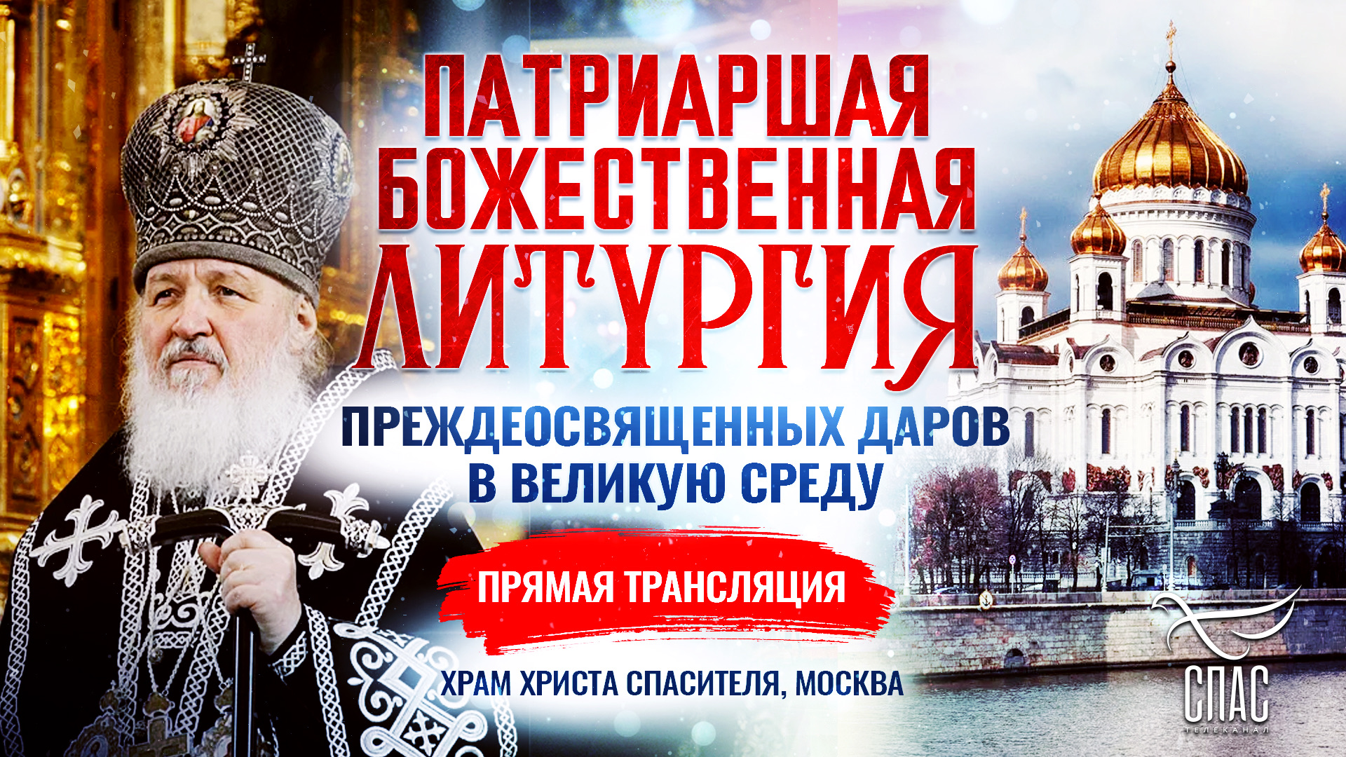 Литургия Преждеосвященных Даров в Великую Среду  