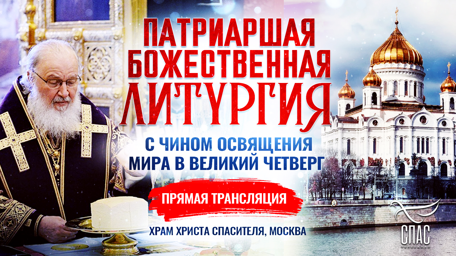 Божественная литургия с чином освящения мира в Великий Четверг