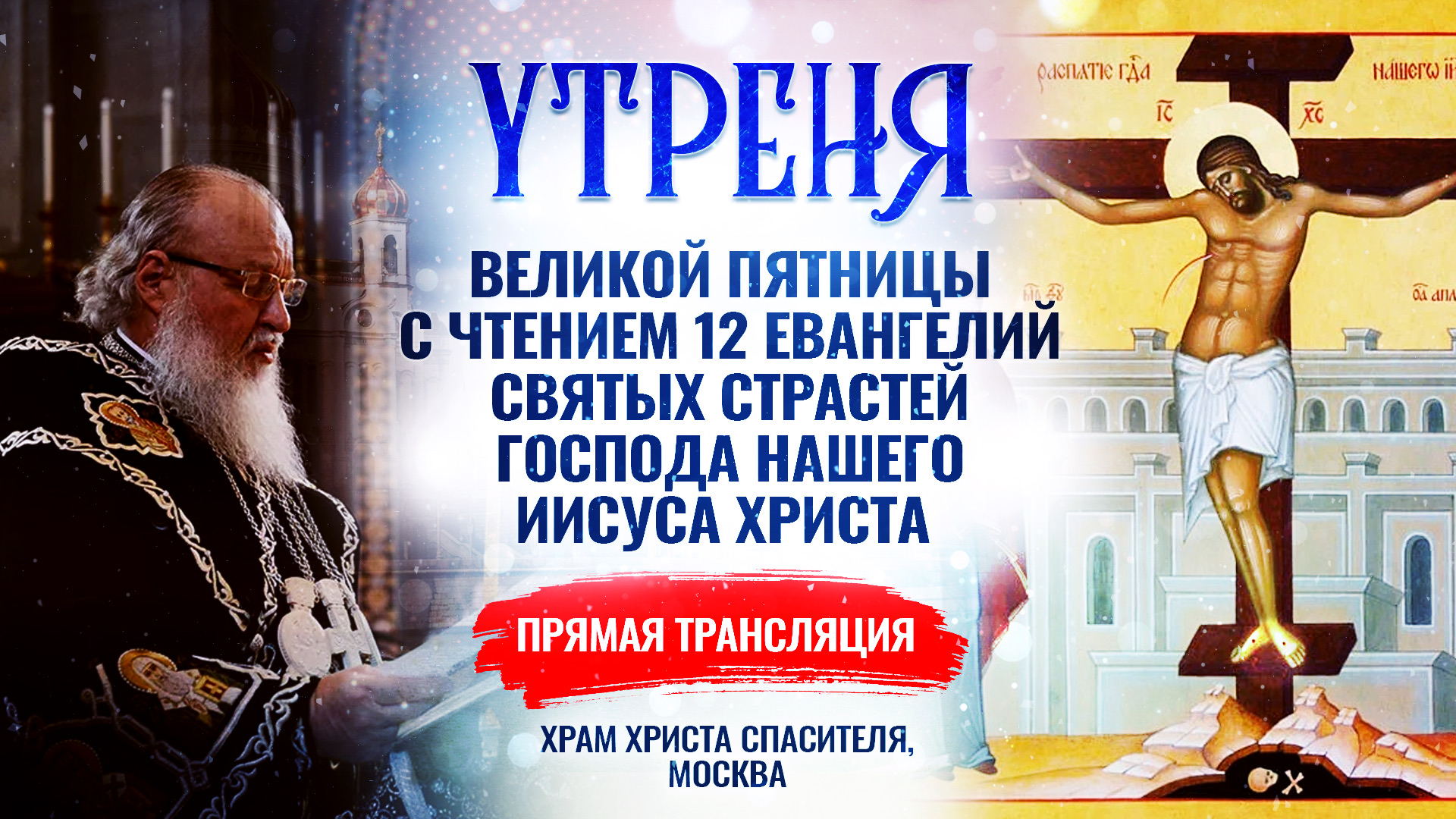 Утреня Великой Пятницы с чтением 12 Евангелий Святых Страстей Господа нашего Иисуса Христа 
