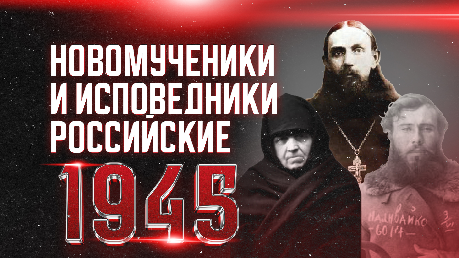 В социальных сетях Телеканала «СПАС» вышла новая публикация о Новомучениках Российских