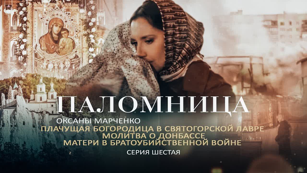 ПЛАЧУЩАЯ БОГОРОДИЦА В СВЯТОГОРСКОЙ ЛАВРЕ. МОЛИТВА О ДОНБАССЕ. ПАЛОМНИЦА. 1 СЕЗОН